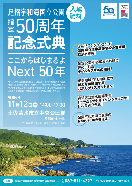「足摺宇和海国立公園指定50 周年記念式典～ここからはじまるよNext50 年～」の 開催について（お知らせ）