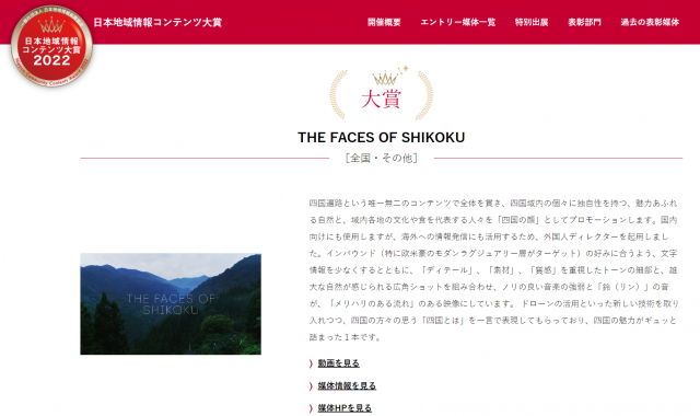 日本地域情報コンテンツ大賞で当機構制作動画「THE FACES OF SHIKOKU」が大賞に選ばれました！