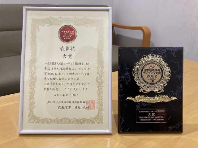 日本地域情報コンテンツ大賞で当機構制作動画「THE FACES OF SHIKOKU」が大賞に選ばれました！