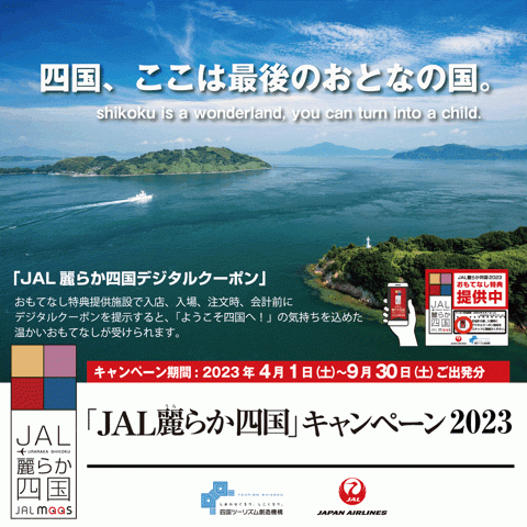 「JAL麗らか四国キャンペーン」でおトクな旅を！