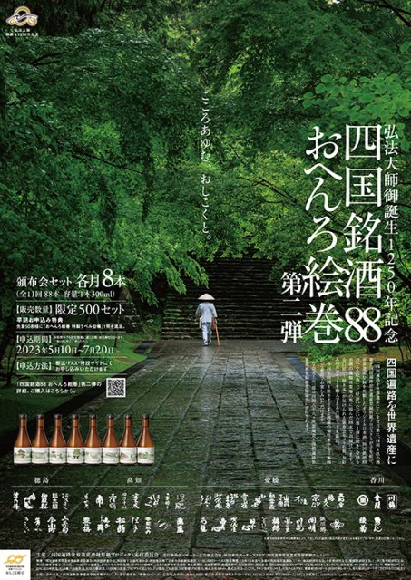 四国遍路世界遺産登録祈願プロジェクト 「四国銘酒88 おへんろ絵巻」第二弾を発売中