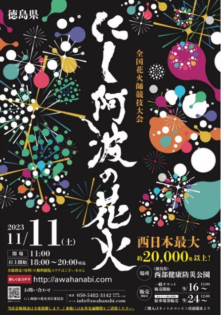 11/11（土）にし阿波の花火大会開催！