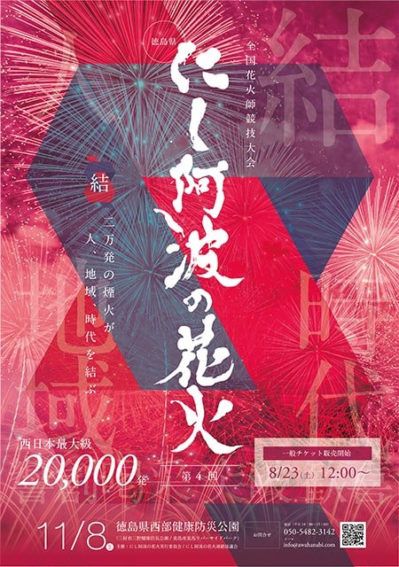 11/8（土）第4回にし阿波の花火大会開催！