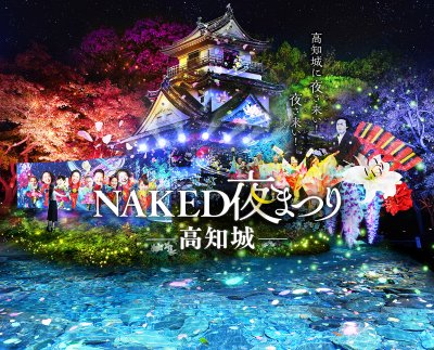 「NAKED夜まつり高知城」が開催されます！～しこくるり「デジタルチケット」にて鑑賞入場券販売中！～