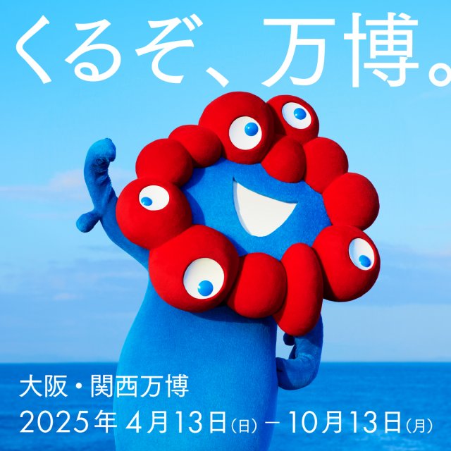 2023年11月30日 大阪・関西万博開催500日前および前売チケット販売開始のお知らせ