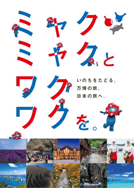  大阪・関西万博　「万博＋観光」の旅 を紹介するストーリーブックが公開されました！
