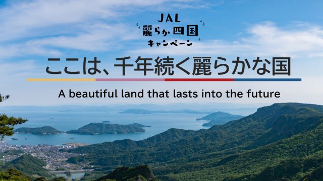 四国旅をおトクに! 『JAL麗らか四国キャンペーン』 