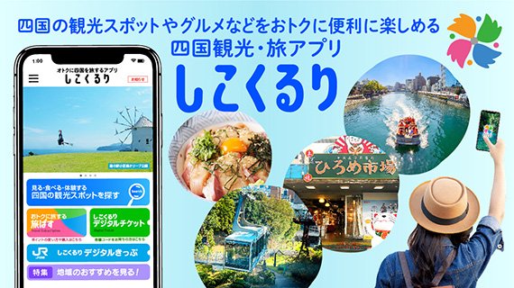 四国観光・旅アプリ「しこくるり」＜旅ぱす＞新規登録施設のお知らせ（３・４月新規分）