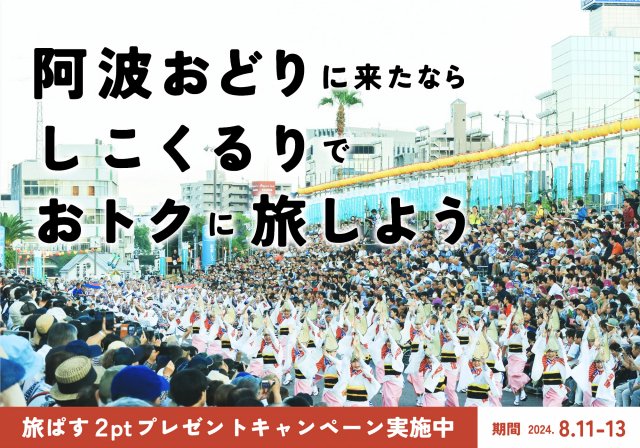 必見!!　四国観光・旅アプリ「しこくるり 」旅ぱすポイント（2pt）プレゼントキャンペーン in 阿波おどり【8/11-13】