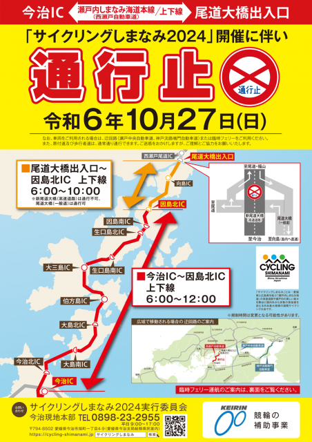 通行止めのお知らせ（令和６年10月27日（日）午前６時～）