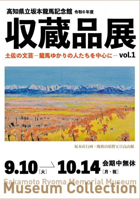 【2024/9/10（火）～2024/10/14（月・祝）】高知県立坂本龍馬記念館　令和６年度収蔵品展　vol.1 土佐の文芸－龍馬ゆかりの人たちを中心に－開催中！