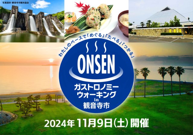 【取り扱いを終了しました】「第３回ONSEN ・ガストロノミーウォーキングin観音寺市」　四国観光旅・アプリ「しこくるり」で販売開始しました！