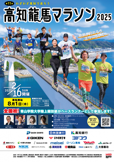 【必見！11/15（金）までエントリー中】”わざわざ高知で走ろう”高知龍馬マラソン2025（2/16（日））