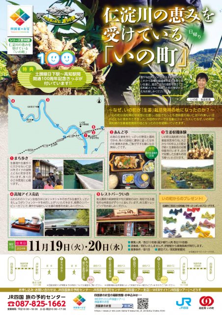 【JR四国】”四国家のお宝”第98弾「仁淀川の恵みを受けている　いの町」を発売開始