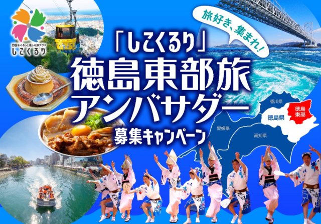 【募集延長!!】＼旅好き、集まれ！／「しこくるり徳島東部旅アンバサダー」を募集します！【募集期間：2024/10/18（金）～2024/11/7（木）まで】