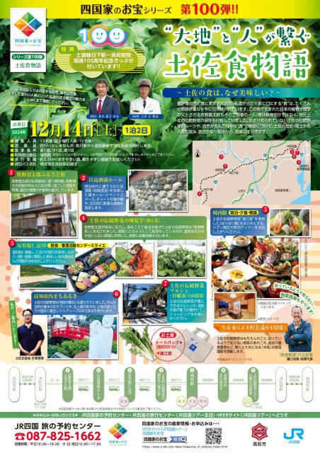 【JR四国】”四国家のお宝”第100弾「”大地”と”人”が繋ぐ　土佐食物語」を発売！
