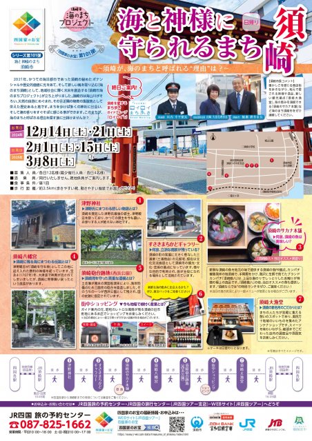 【JR四国】”四国家のお宝”第101弾「海と神様に守られるまち　須崎」を発売！