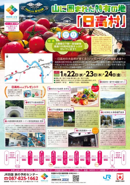 【JR四国】”四国家のお宝”第103弾「山に囲まれた特有の地　日高村」を発売！