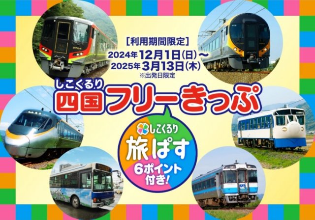四国観光・旅アプリ「しこくるり」限定企画！<br>「しこくるり四国フリーきっぷ」購入で「旅ぱす」ポイントプレゼント！