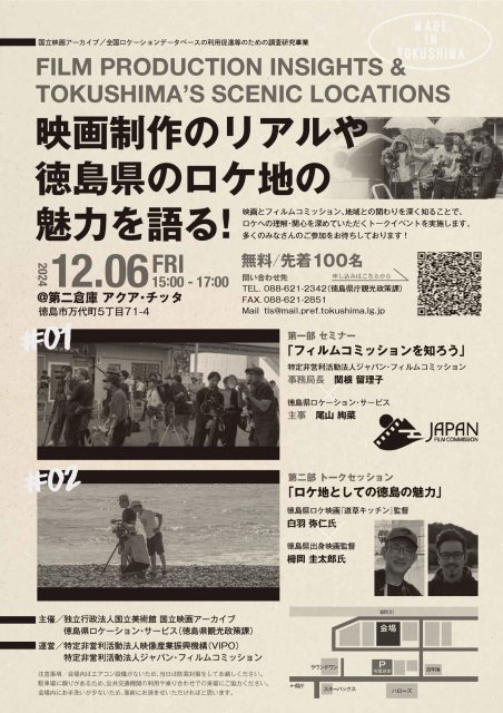 「映画制作のリアルや徳島県のロケ地の魅力を語る！」トークイベントが開催！