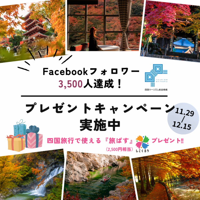 【応募者募集中：～12/15】Facebookフォロワー3,500人突破記念キャンペーン実施中!!