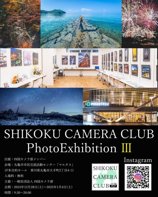 「四国カメラ部 第３回写真展　愛でたい四国 － Beloved SHIKOKU」が開催