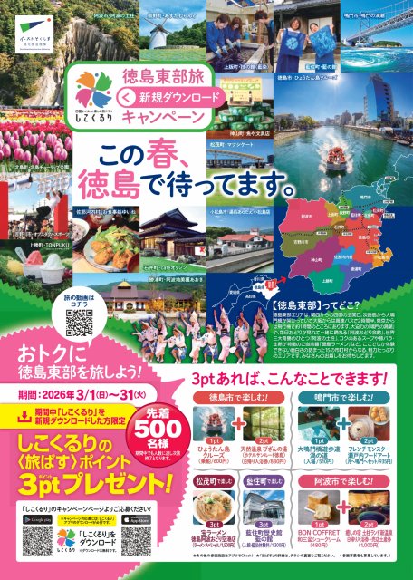 【3/1～3/31】四国観光・旅アプリ「しこくるり」 徳島東部旅キャンペーンの実施について