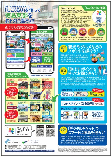 【3/1～3/31】四国観光・旅アプリ「しこくるり」 徳島東部旅キャンペーンの実施について