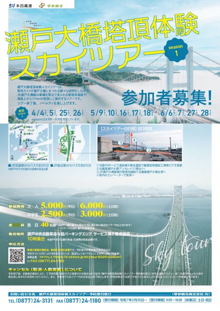 「瀬戸大橋塔頂体験スカイツアー」 2025 年度開催・参加申込の受付を開始しました！