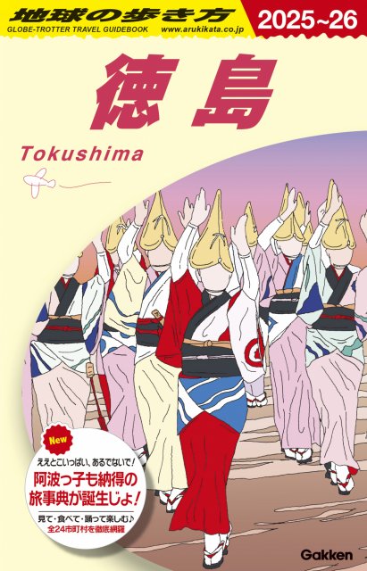 ３月21日（金）から「地球の歩き方　徳島」が発売！！