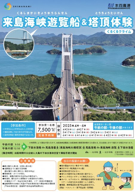 『来島海峡遊覧船＆塔頂体験（くるくるクライム）』 2025 年度の開催・参加申込受付を開始しました！