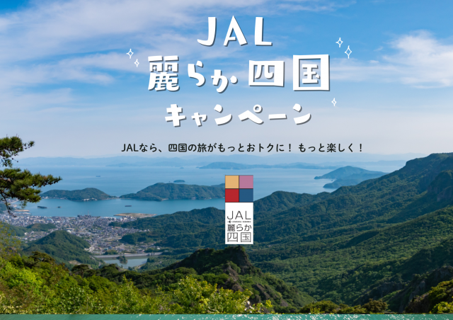 四国の旅がもっとおトクに！「JAL麗らか四国キャンペーン」実施中 ！「アートな島を旅する 瀬戸内国際芸術祭2025」旅行商品、おひとり様 １万円割引プランもあり！