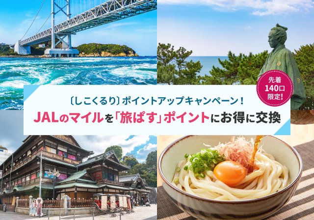 JALのマイルをしこくるりの「旅ぱす」ポイントに交換できるお得なキャンペーン開催中！