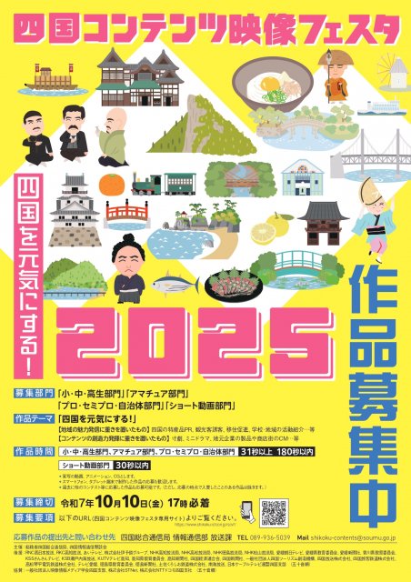 「四国コンテンツ映像フェスタ2025」作品募集開始