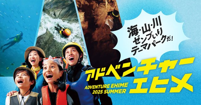 愛媛県で「えひめ夏旅なんよ キャンペーン」が開催中 ！！
