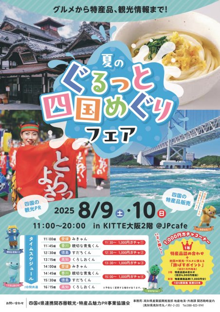夏のぐるっと四国めぐりフェアを8月9日(土)、10日(日)にKITTE大阪で開催します！