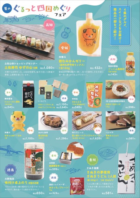 夏のぐるっと四国めぐりフェアを8月9日(土)、10日(日)にKITTE大阪で開催します！