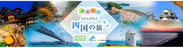 ANAで行く四国の旅「ANA誘遊四国キャンペーン」商品発売中！