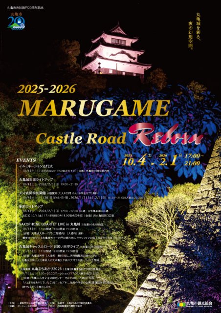 2025-2026 MARUGAME Castle Road Reborn（丸亀城ライトアップイベント）が開催されます。