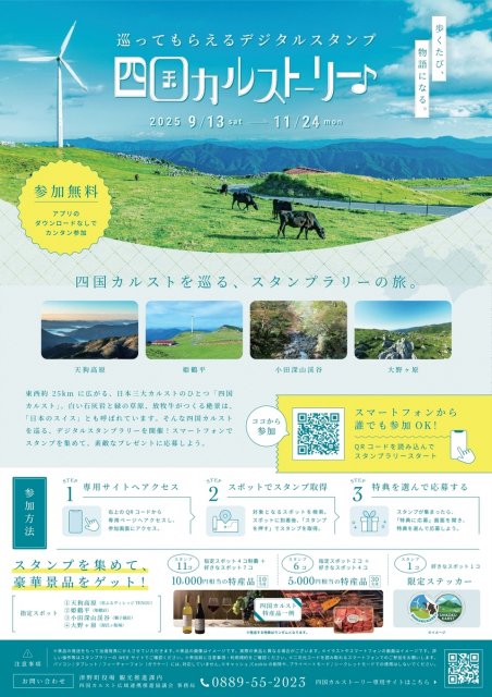 『四国カルストーリー デジタルスタンプラリー』開催！（9/13～11/24）