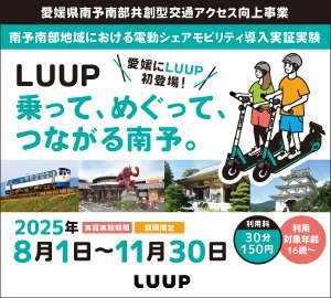 LUUP　乗って、めぐって、つながる南予。