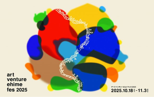 art venture ehime fes 2025 （アートベンチャーエヒメフェス2025）開催！