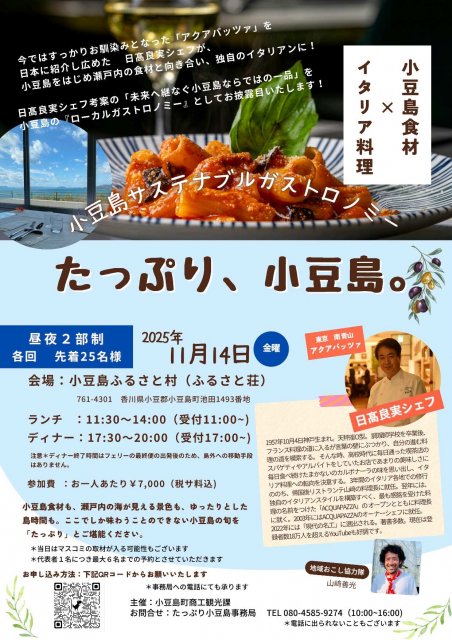 「たっぷり、小豆島。」日高良実シェフによるサステナブルガストロノミー開催！