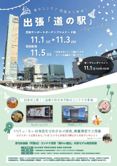 サンポート高松、高知新港にて出張「道の駅」開催のお知らせ（11/1～3、11/5）