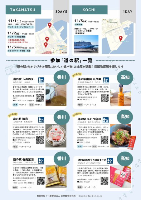 サンポート高松、高知新港にて出張「道の駅」開催のお知らせ（11/1～3、11/5）