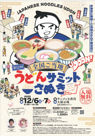 「第12回 全国ご当地うどんサミット in さぬき」が開催