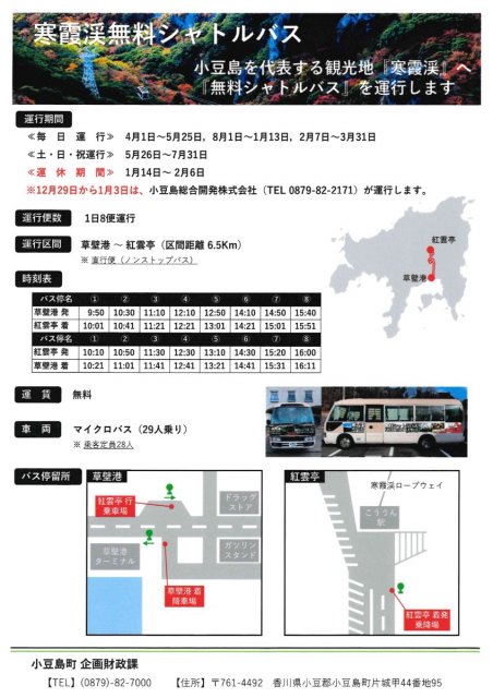 【お知らせ】寒霞渓無料シャトルバス冬季期間運行日追加について