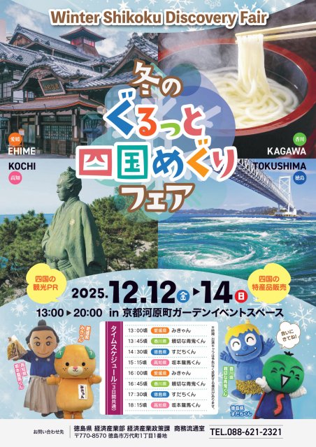 『冬のぐるっと四国めぐりフェア～Winter Shikoku Discovery Fair～』を12月12日(金)～12月14日(日)に京都河原町ガーデンで開催します！