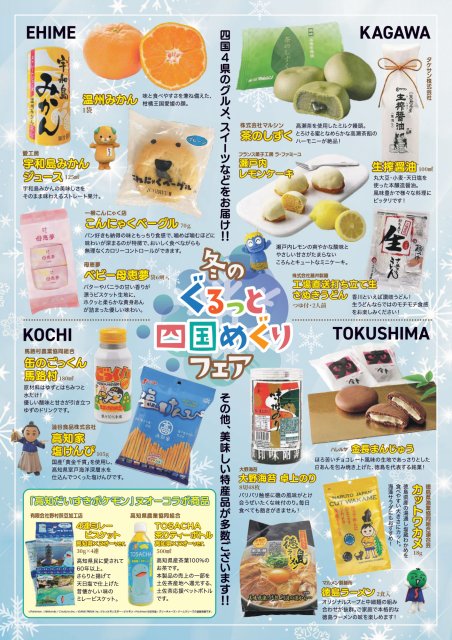 『冬のぐるっと四国めぐりフェア～Winter Shikoku Discovery Fair～』を12月12日(金)～12月14日(日)に京都河原町ガーデンで開催します！