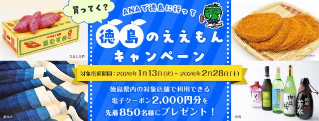 必見!!ANAで徳島に行って「買ってく？徳島のええもん」キャンペーン!